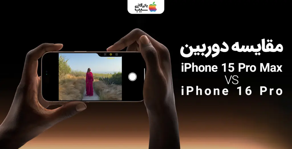 تصویر مقایسه دوربینهای پشت و سلفی آیفون 16 پرو و آیفون 15 پرومکس