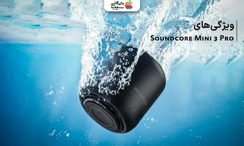 تصویر مدل Soundcore Mini 3 Pro در آب به عنوان یکی از بهترین اسپیکرهای بلوتوثی انکر