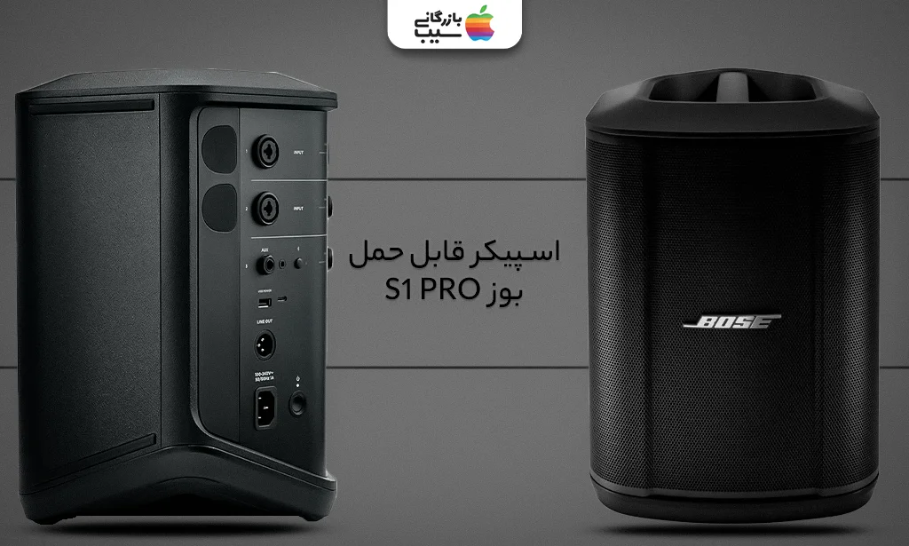 تصویری از نمای جلویی و کناری اسپیکر بلوتوثی قابل حمل بوز S1 Pro