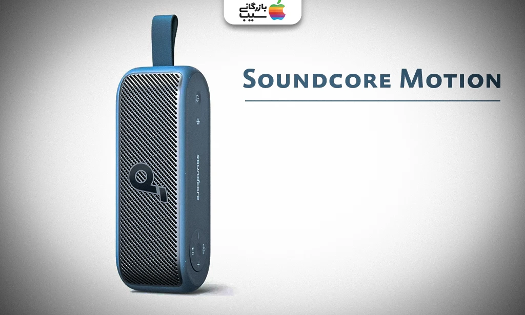 تصویر مدل Soundcore Motion به عنوان یکی از بهترین اسپیکرهای بلوتوثی انکر