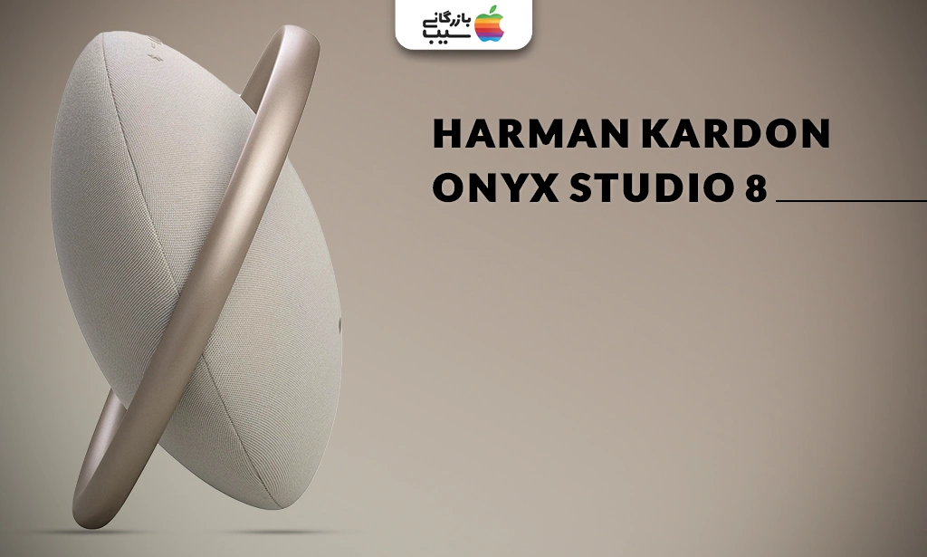 تصویری از اسپیکر ONYX STUDIO 8 به عنوان یکی از بهترین اسپیکر های هارمن کاردن