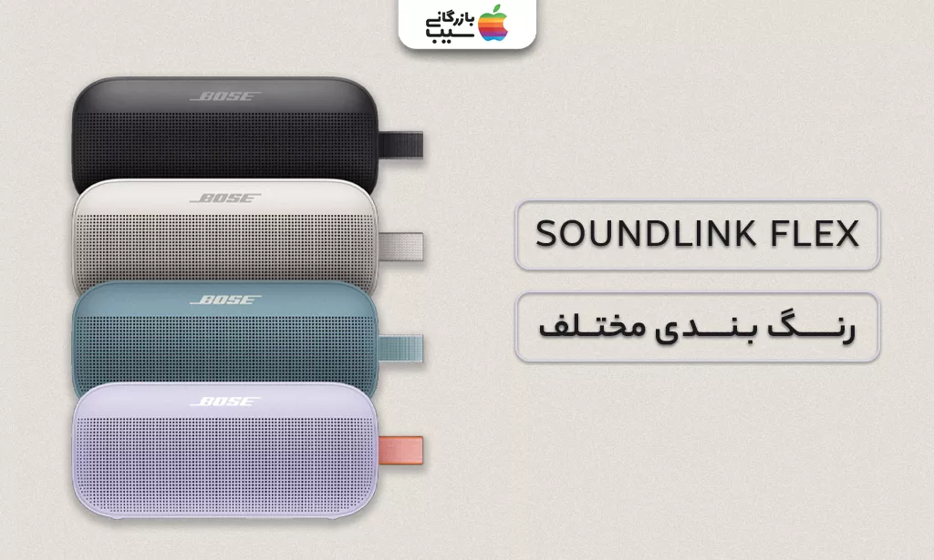 تصویری از 2. اسپیکر بلوتوثی قابل حمل بوز SoundLink Flex در رنگبندی های مختلف