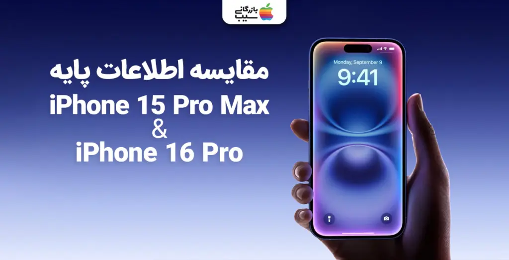 تصویری از مقایسه اطلاعات پایه و اساسی آیفون 16 پرو و آیفون 15 پرو مکس