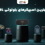 بهترین اسپیکرهای بلوتوثی جی بی ال؛ برترین ها از یک برند اصیل