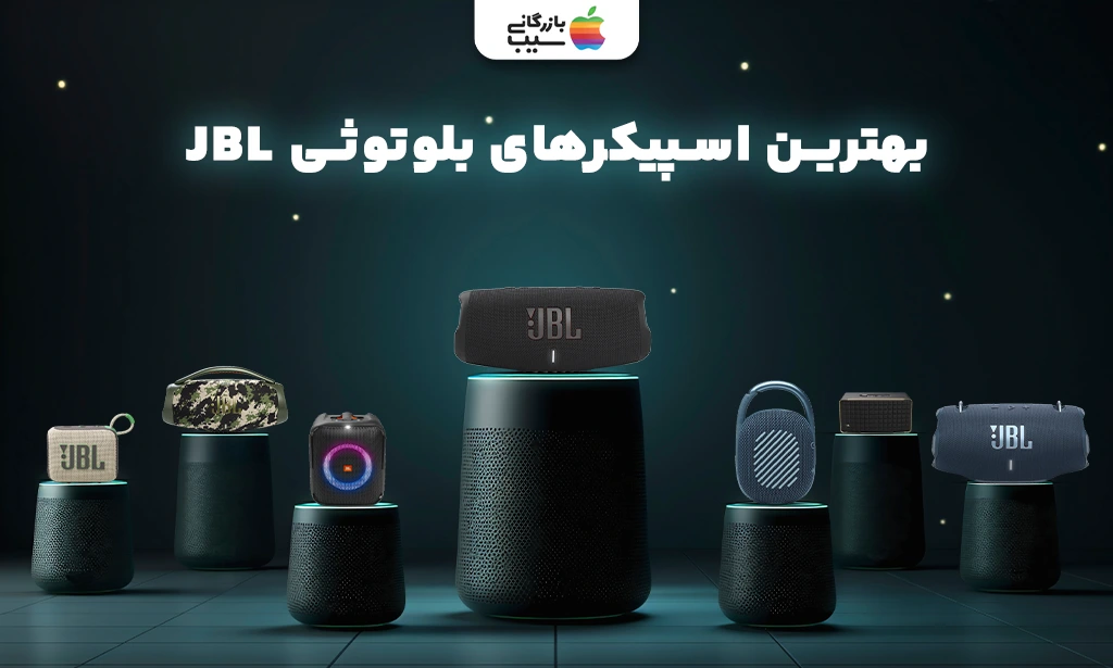 تصویر مدل های مختلف جی بی ال برای انتخاب بهترین اسپیکرهای بلوتوثی جی بی ال