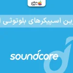 بهترین اسپیکرهای بلوتوثی انکر؛ صدایی ناب همراه با کیفیتی خاص