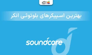 تصویری برای معرفی بهترین اسپیکرهای بلوتوثی انکر