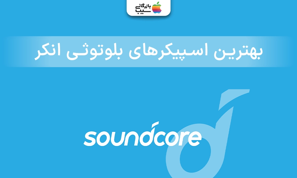 تصویری برای معرفی بهترین اسپیکرهای بلوتوثی انکر