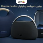 بهترین اسپیکرهای بلوتوثی هارمن کاردن؛ تحلیل تخصصی نکات کلیدی