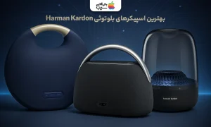 تصویری جهت مهرفی بهترین اسپیکرهای بلوتوثی هارمن کاردن