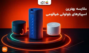 تصویری از چندین مدل از اسپیکر های شیائومی برای انتخاب بهترین اسپیکرهای بلوتوثی شیائومی