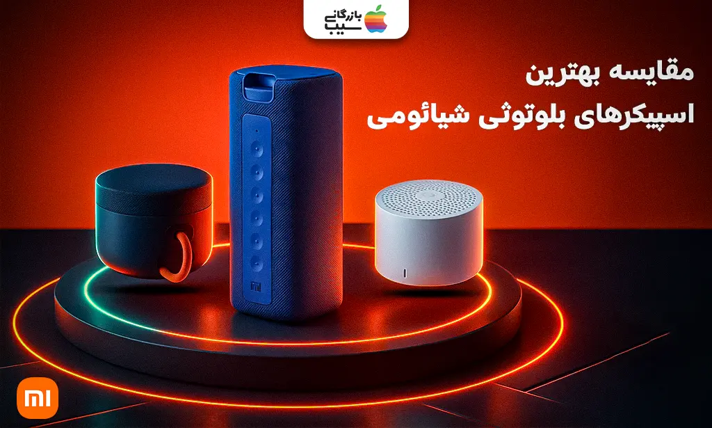 تصویری از چندین مدل از اسپیکر های شیائومی برای انتخاب بهترین اسپیکرهای بلوتوثی شیائومی