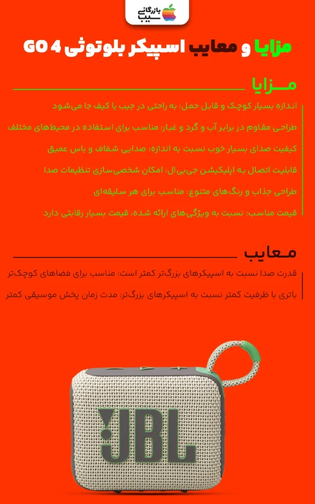 تصویری اینفوگرافی مزایا و معایب از اسپیکر مدل GO 4 به عنوان یکی از بهترین اسپیکرهای بلوتوثی جی بی ال
