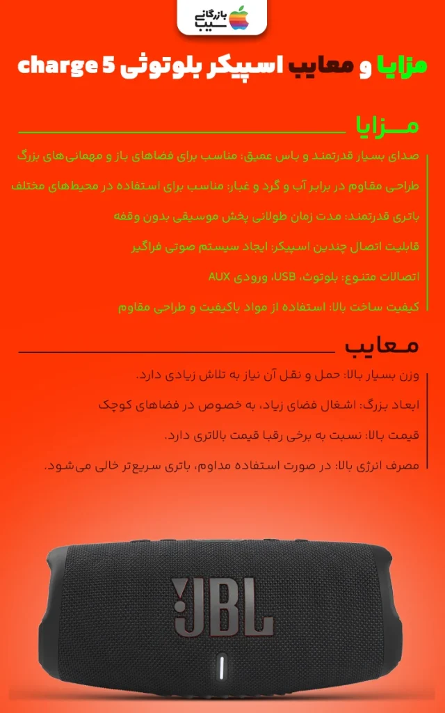 تصویری اینفوگرافی مزایا و معایب از اسپیکر مدل Charge 5 به عنوان یکی از بهترین اسپیکرهای بلوتوثی جی بی ال