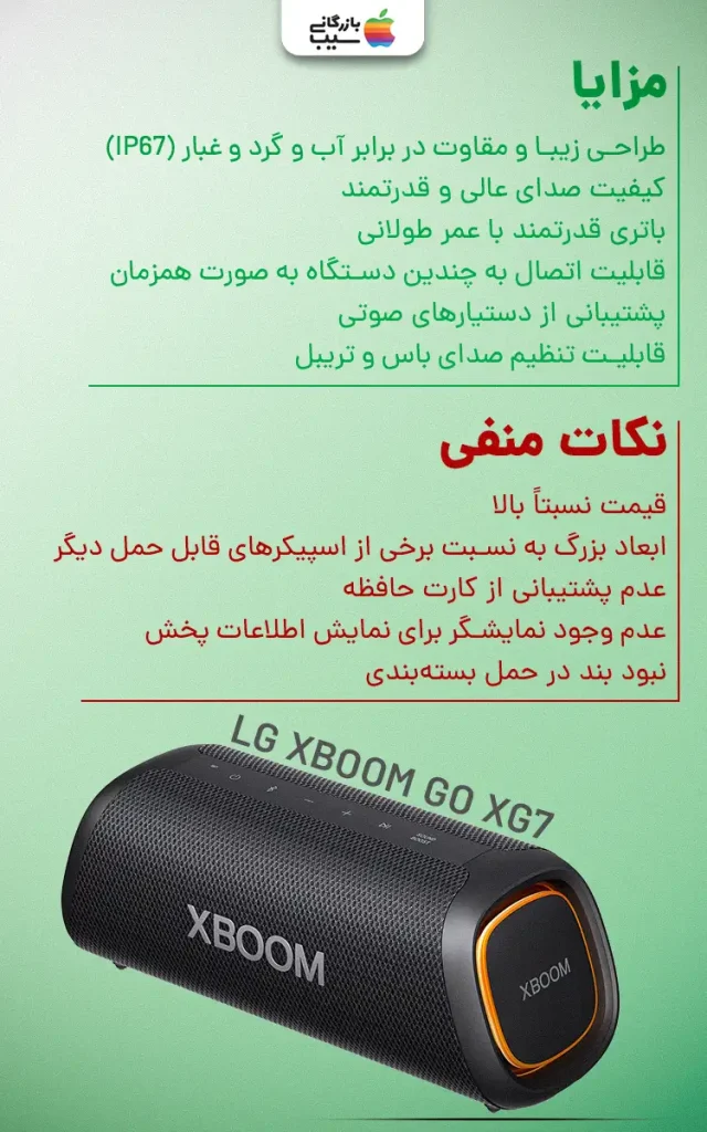 تصویر اینفوگرافی از مزایا و معایب مدل XBOOM GO XG7 به عنوان یکی از بهترین اسپیکرهای بلوتوثی ال جی