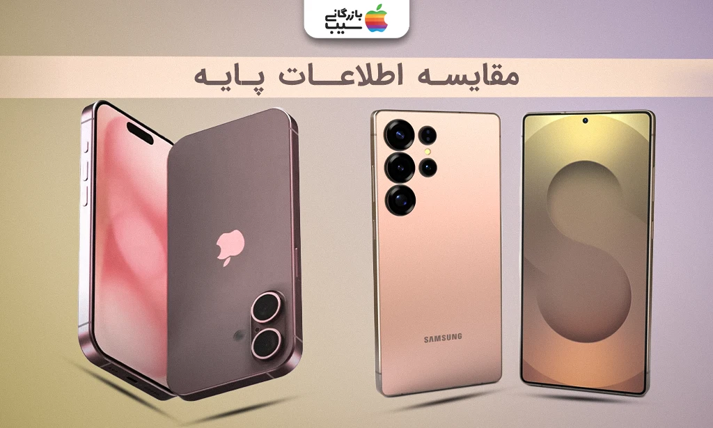 تصویر مقایسه اطلاعات پایه و اساسی آیفون 16 و گلگسی S25 Ultra