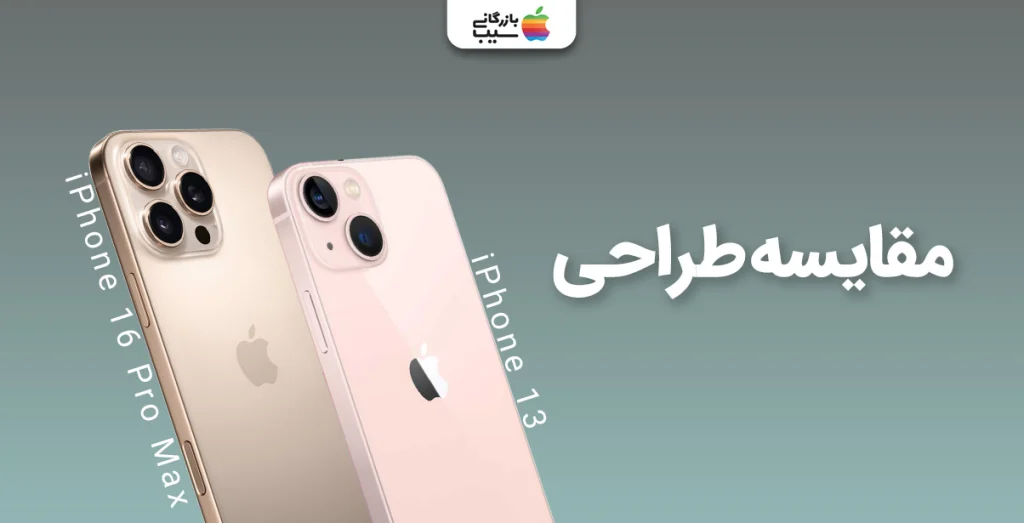تصویری از آیفون 16 پرو مکس و آیفون 13 در کنار هم برای مقایسه طراحی