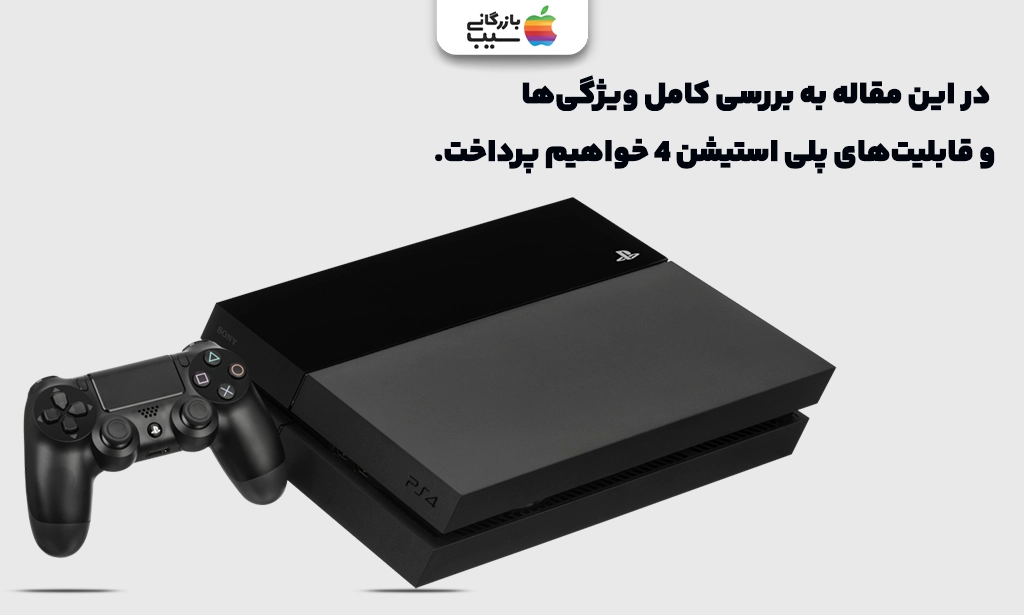 تصویری برای نقد و بررسی ویژگی های پلی استیشن 4