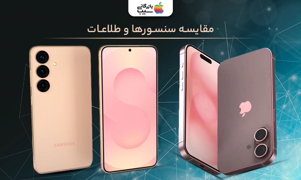 تصویری از مقایسه سنسورها و ارتباطات در آیفون 16 و گلگسی S25 Plus