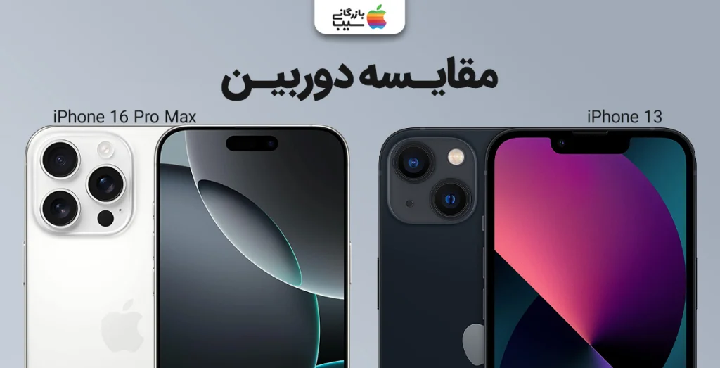 تصویری از مقایسه دوربین پشت و سلفی آیفون 16 پرو مکس و آیفون 13