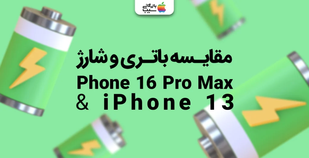 تصویری از مقایسه باتری و شارژ آیفون 16 پرو مکس با آیفون 13