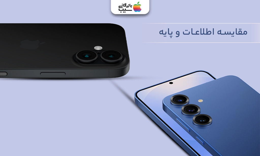 مقایسه اطلاعات پایه و اساسی آیفون 16 و گلگسی S25 Plus