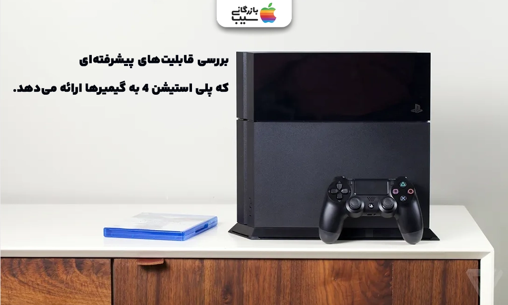 تصویری برای نقد و بررسی قابلیتهای جذاب پلی استیشن 4