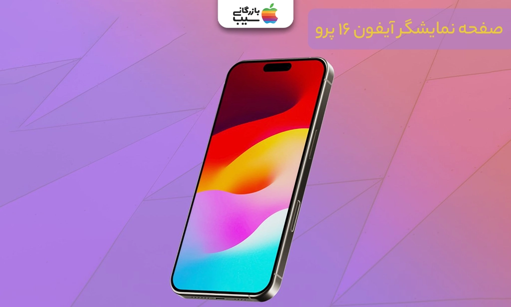 تصویری از صفحه نمایش iPhone 16 Pro و نقد و بررسی نمایشگر آیفون 16 پرو
