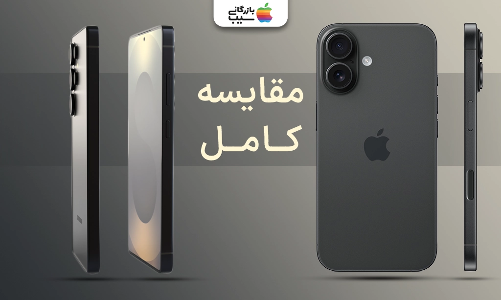 تصویر مقایسه کامل آیفون 16 و گلکسی S25 Ultra