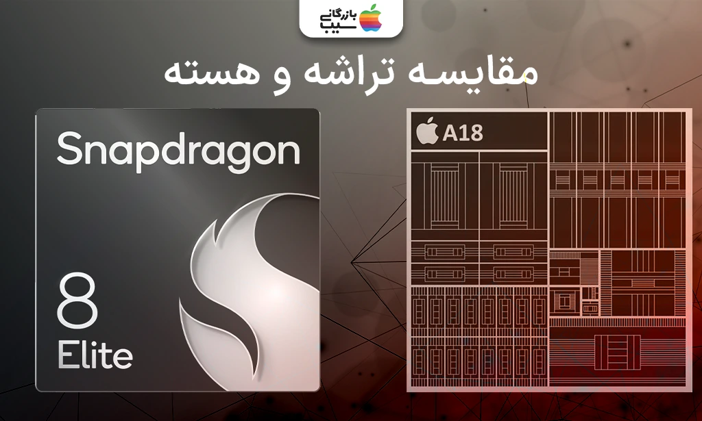 تصویری از مقایسه تراشه آیفون 16 و گلگسی S25 Ultra