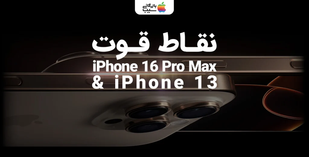 تصویری از مقایسه نقاط قوت آیفون 16 پرو مکس و آیفون 13