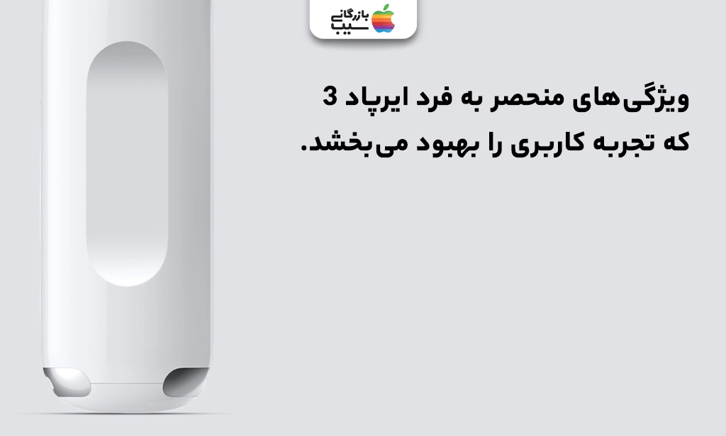 تصویری جهت نقد و بررسی ویژگی‌ها و قابلیت‌های خاص ایرپاد 3