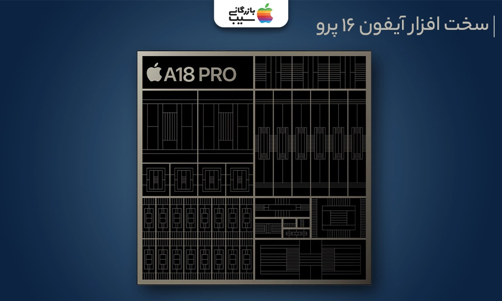 تصویری از پردازنده A18 Pro و نقد و بررسی سخت افزار آیفون 16 پرو
