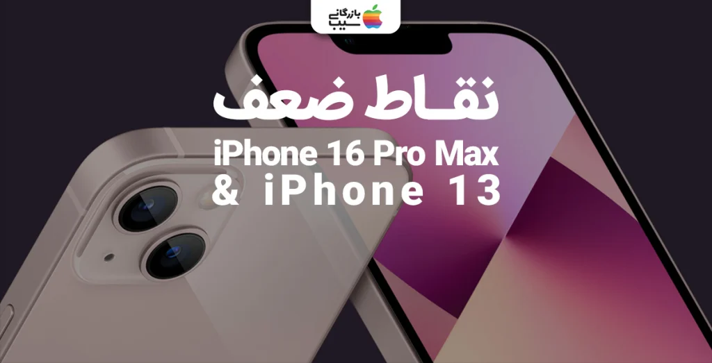 تصویری از مقایسه نقاط ضعف آیفون 16 پرو مکس و آیفون 13
