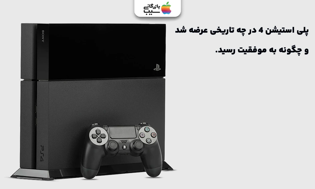 تصویری جهت نقد و بررسی تاریخ عرضه پلی استیشن 4
