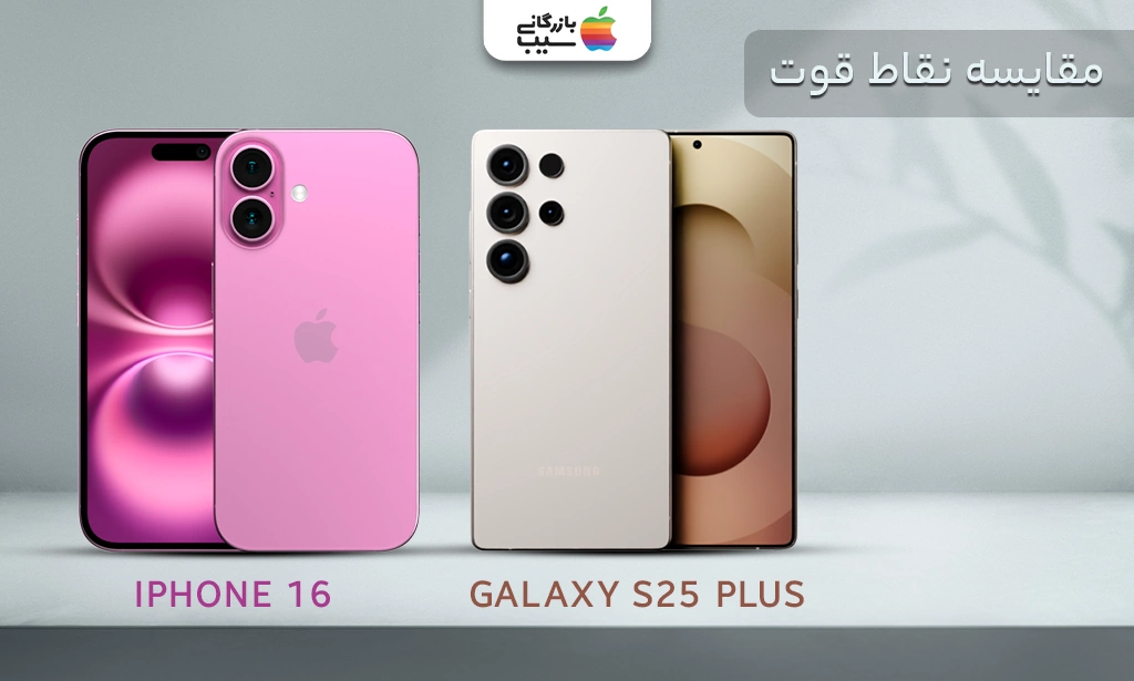تصویری از مقایسه نقاط قوت آیفون 16 و گلگسی S25 Plus