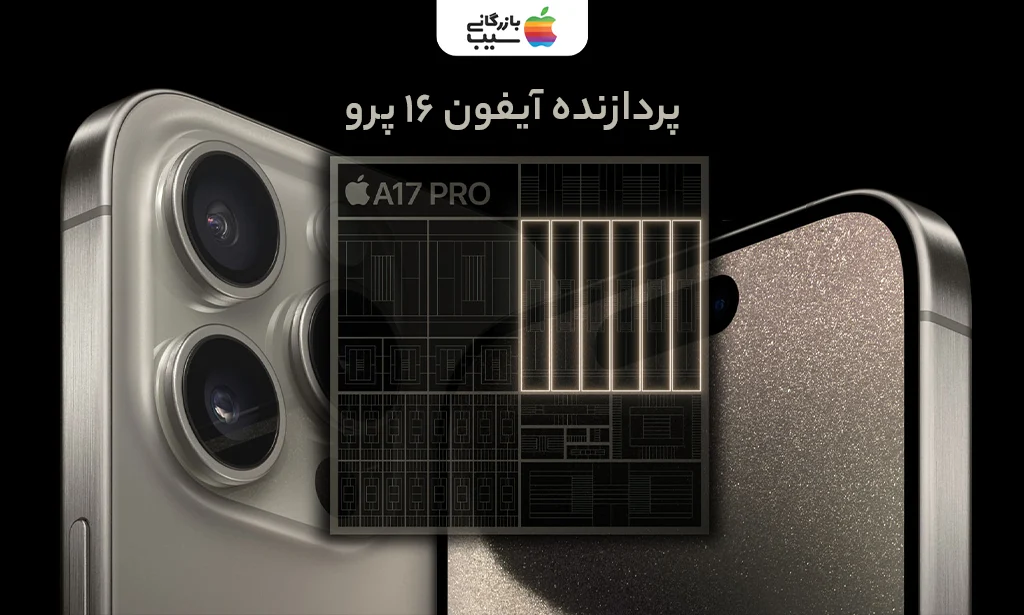 تصویری از پردازنده آیفون 16 پرو و نقد و بررسی آن