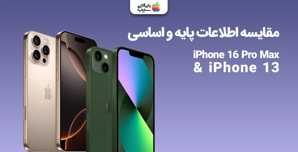 تصویری از مقایسه اطلاعات اولیه آیفون 16 پرو مکس و آیفون 13