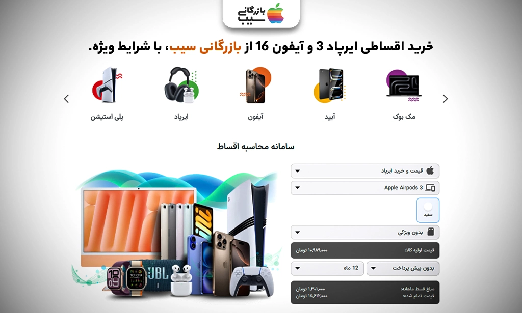 تصویری برای نقد و بررسی خرید اقساطی و ارسال ایرپاد نسل 3 اپل از بازرگانی سیب