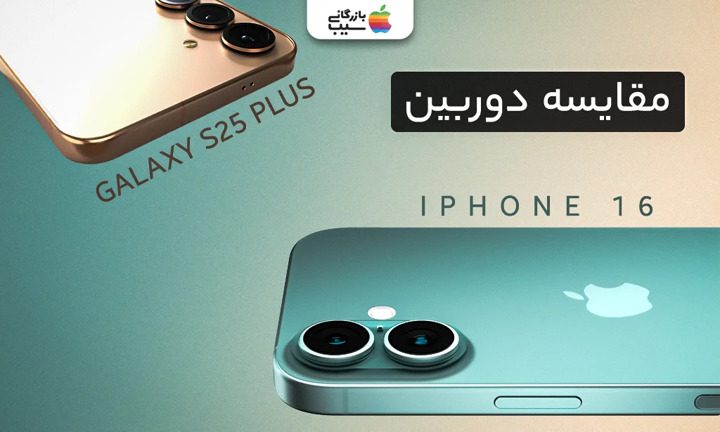 تصویری از مقایسه دوربین آیفون 16 و گلگسی S25 Plus