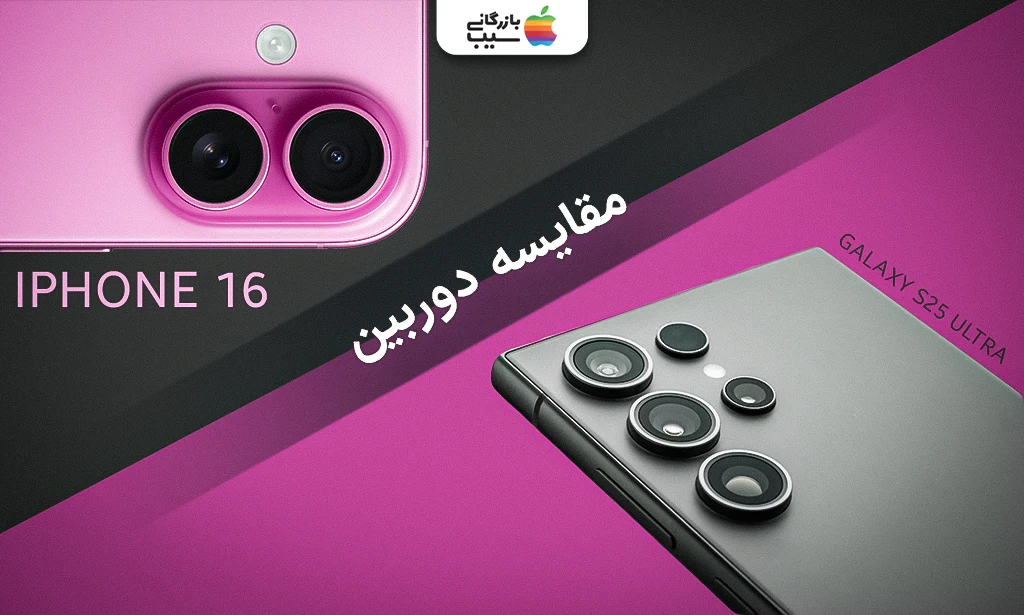 تصویری از مقایسه دوربین آیفون 16 و گلگسی S25 Ultra