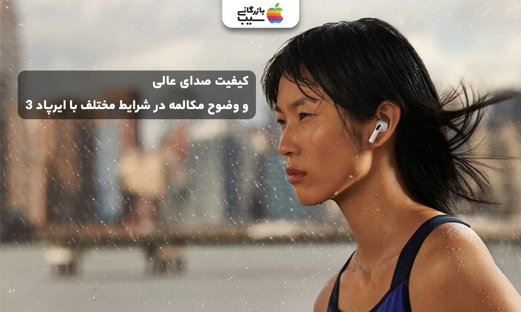 تصویری جهت نقد و بررسی کیفیت صدا و مکالمه ایرپاد 3
