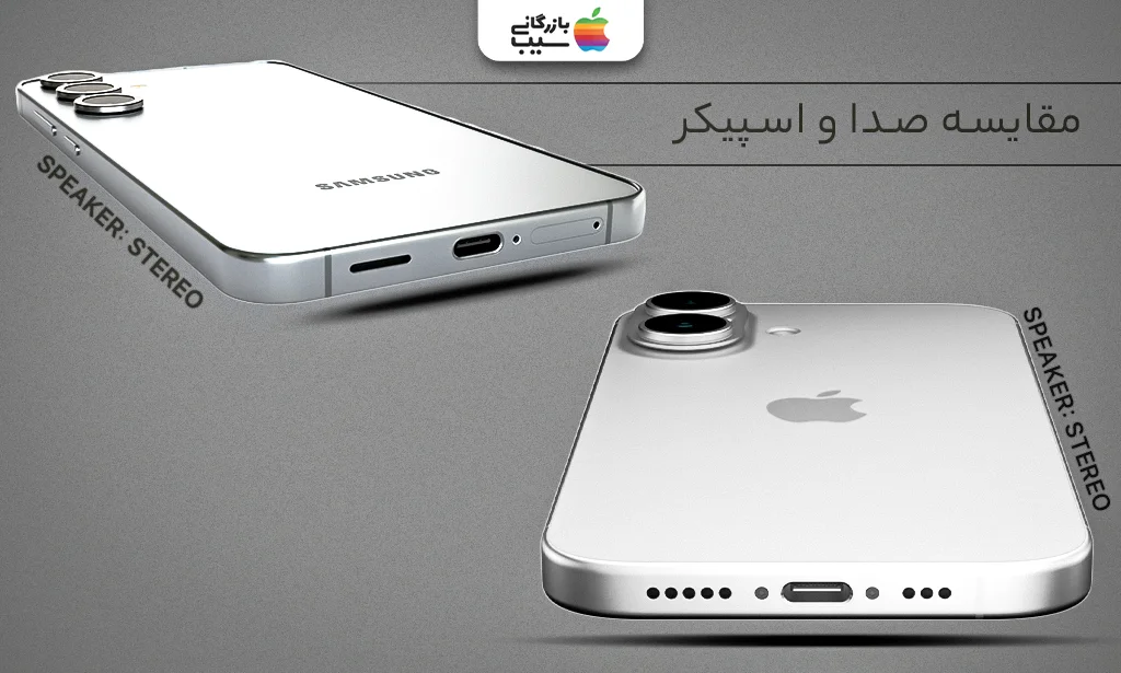 تصویری از مقایسه صدا و اسپیکر آیفون 16 و گلگسی S25 Plus