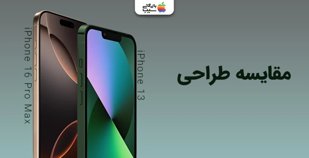 تصویری از مقایسه طراحی ظاهری آیفون 16 پرو مکس و آیفون 13