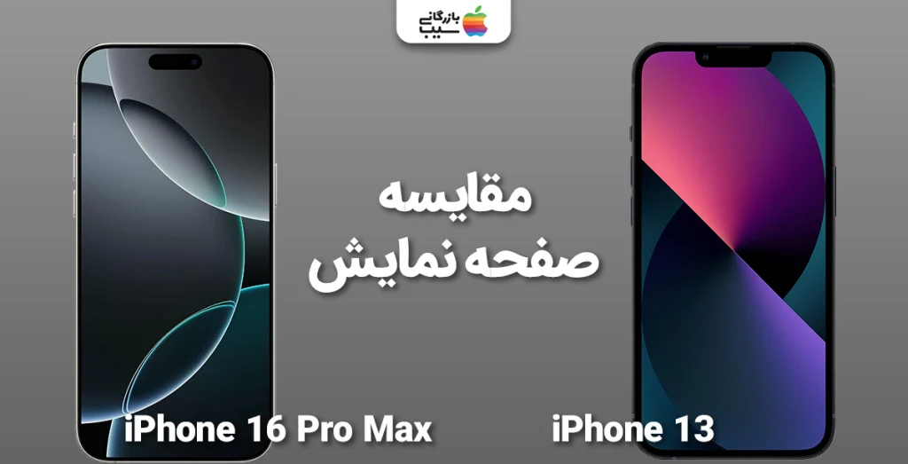 تصویری از مقایسه صفحه نمایش آیفون 16 پرو مکس و آیفون 13