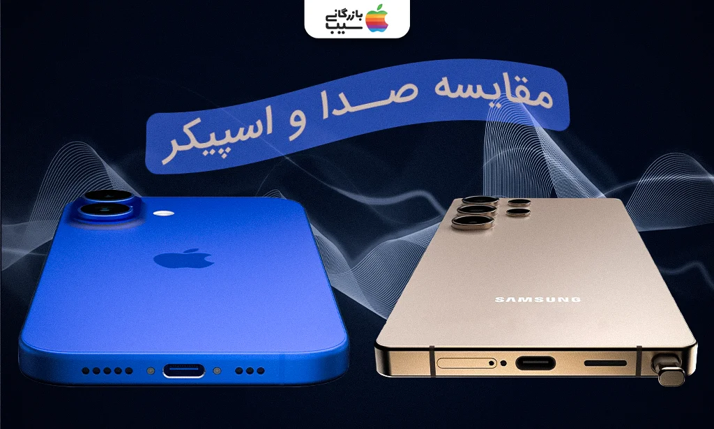 تصویری از مقایسه صدا و اسپیکر آیفون 16 و گلگسی S25 Ultra