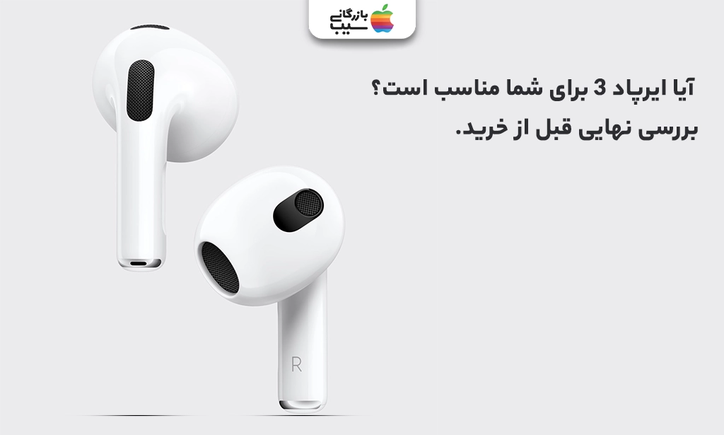 تصویری جهت نقد و بررسی ارزش خرید ایرپاد 3