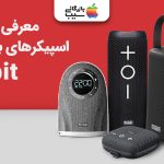 معرفی بهترین اسپیکرهای بلوتوثی تریبیت (Tribit)؛ بررسی جزئیات
