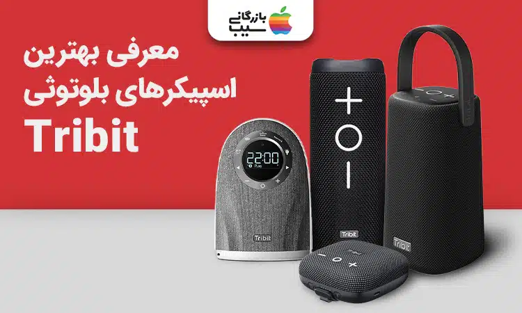 تصویری با عنوان معرفی بهترین اسپیکرهای بلوتوثی تریبیت (Tribit)