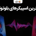 بهترین برندهای اسپیکر بلوتوثی؛ قدرتمند ترین های دنیای بی سیم